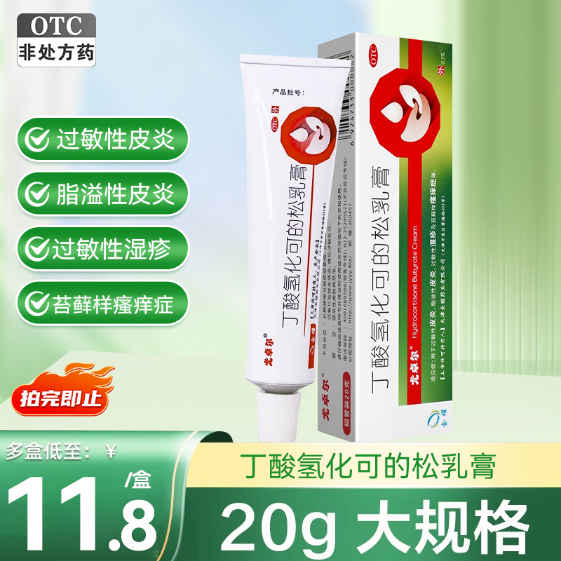 尤卓尔软膏丁酸氢化可的松乳膏20g过敏性皮炎软膏湿疹瘙痒症药膏