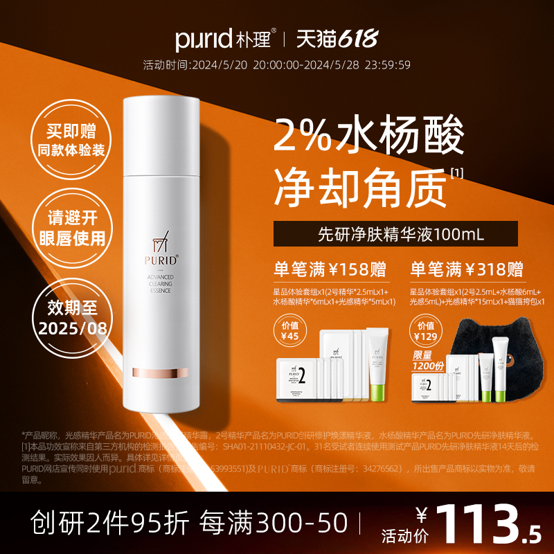 PURID朴理先研净肤精华液100ml 水杨酸 角质 黑头