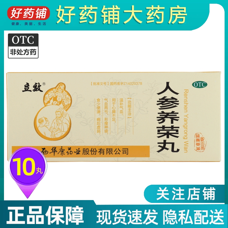 效期2027+包邮】立效 人参养荣丸 9g*10丸/盒 9克*10丸 心脾不足