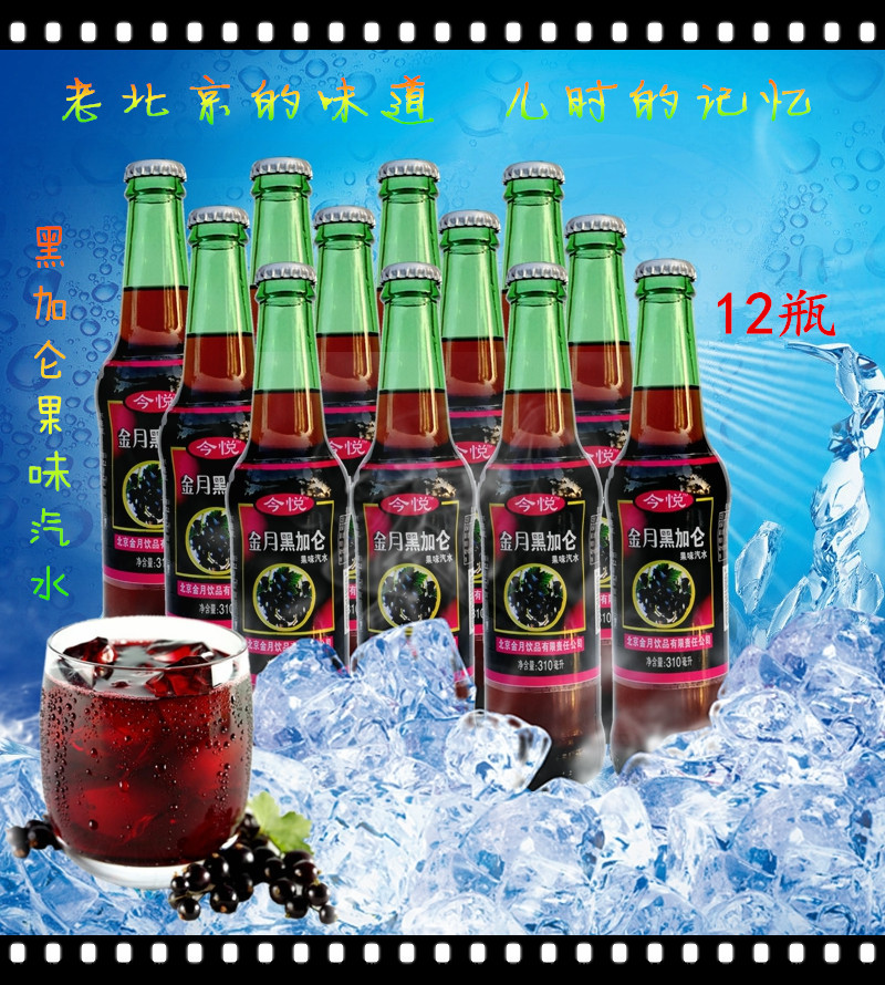北京特产黑加仑饮料汽水金月黑加仑果味汽水310ml6瓶多省包邮