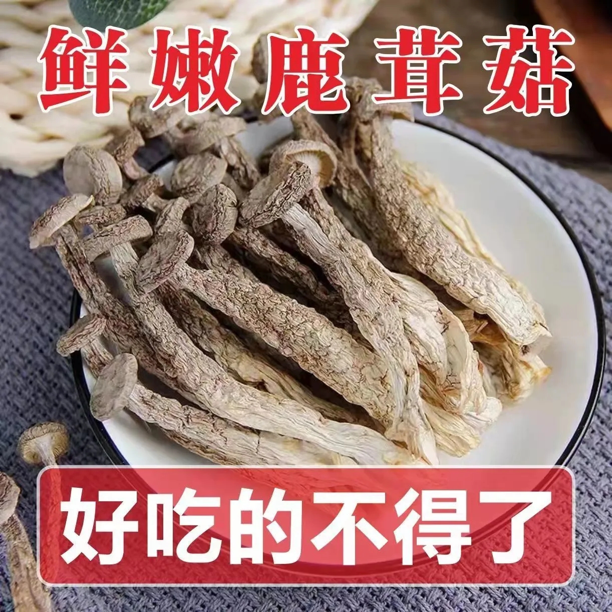 鹿茸菇干货古田特产鹿茸菌新货无硫精选鹿茸菇脆嫩爽口菌菇香菇