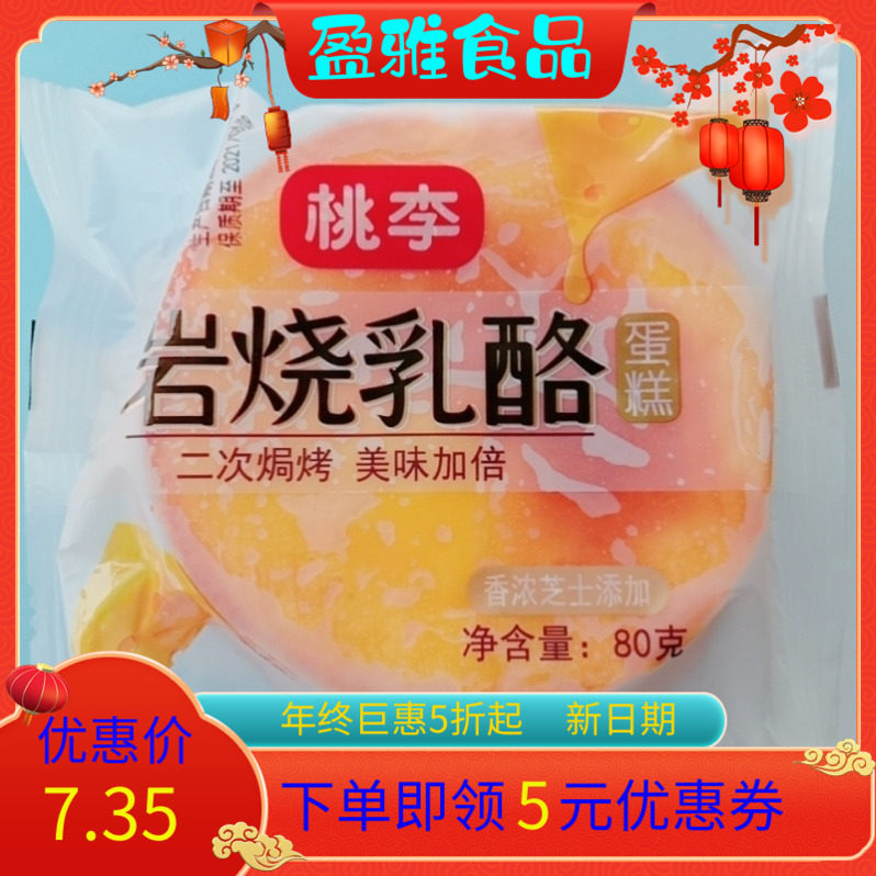 桃李岩烧乳酪蛋糕早餐岩焗奶酪芝士面包网红糕点夜宵充饥小零食