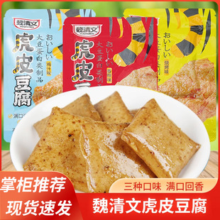 魏清文虎皮豆腐香辣鸡汁豆干零食小包装休闲食品小吃网红2022爆款