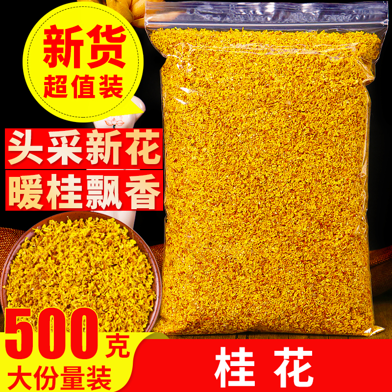 桂花干花500g特级金桂花干泡水桂花茶食用做桂花糕浓香除口臭茶叶