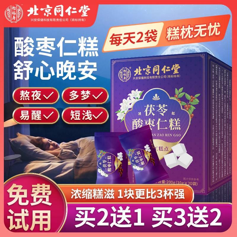 同仁堂茯苓酸枣仁糕助眠安神调理睡眠质量男女官方旗舰店官网正品