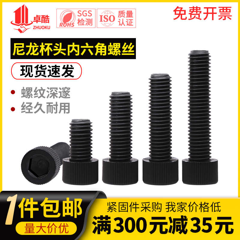 M10M12黑色尼龙杯头内六角螺丝圆柱头螺钉塑料滚花绝缘螺柱在类目 五金/工具, 紧固件, 螺栓中 - 来自Buy2taobao.com提供专业的淘宝代购服务