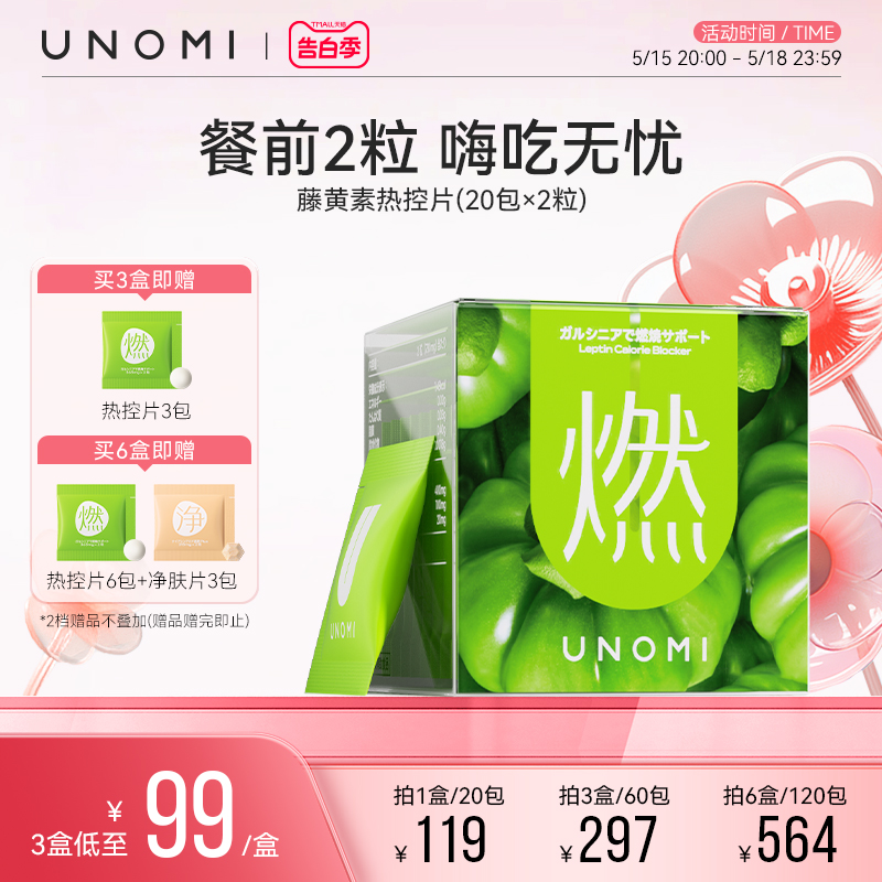 UNOMI燃藤黄素果热控片酵素碳水