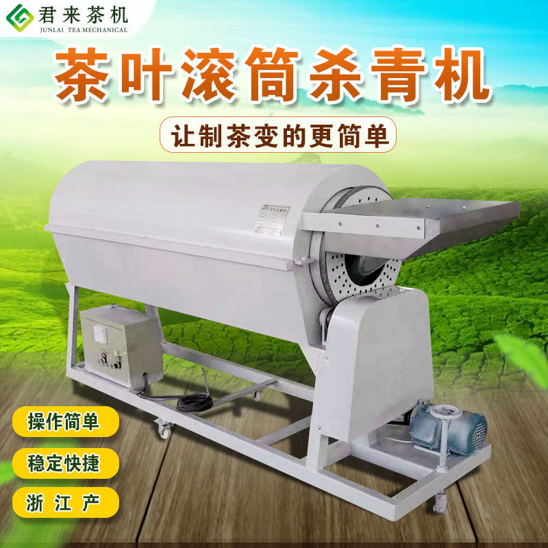 茶叶杀青机滚筒连续式杀青机小型家用自动炒茶机电加热茶叶机械