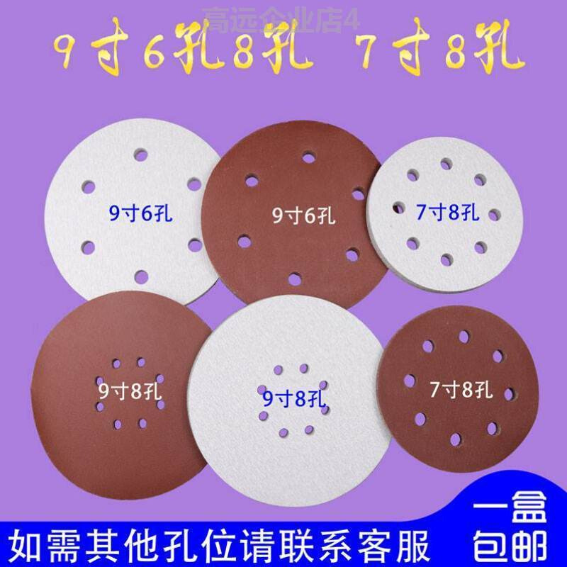 9寸6孔9寸8孔7寸8孔植绒A自粘圆形带孔实木家具墙面腻子粉打磨砂