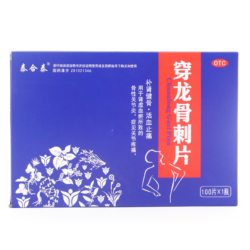 泰合泰 穿龙骨刺片 0.5g100片1瓶盒x