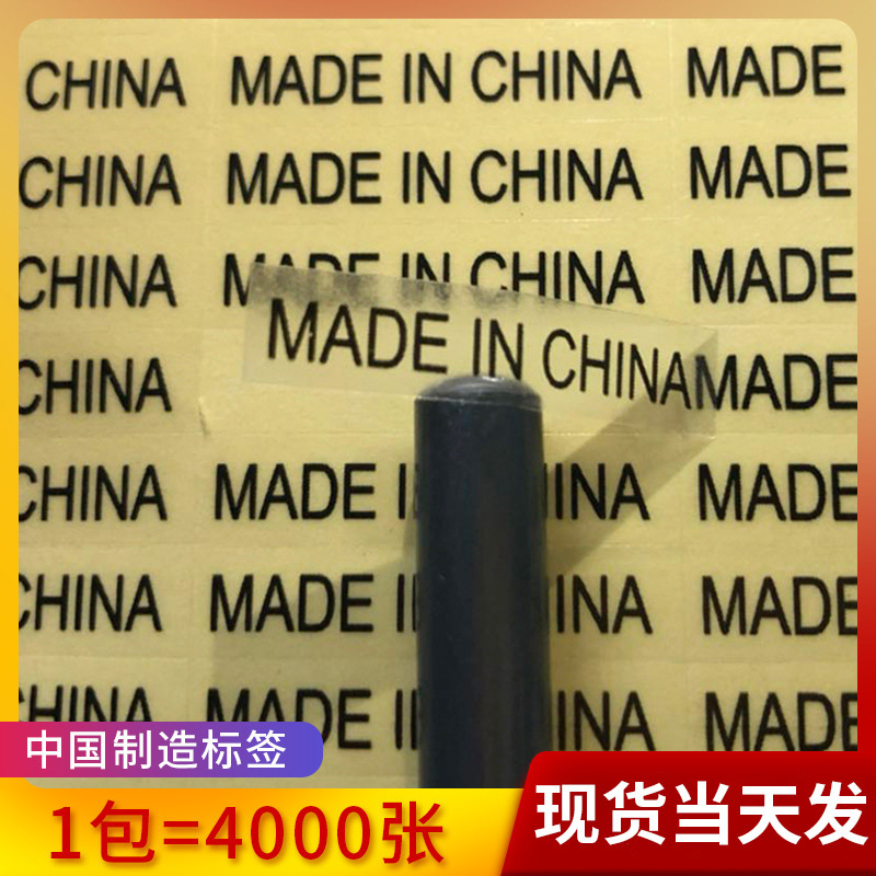 made in china中国y制造标贴 透明不干胶标签产地贴纸现货