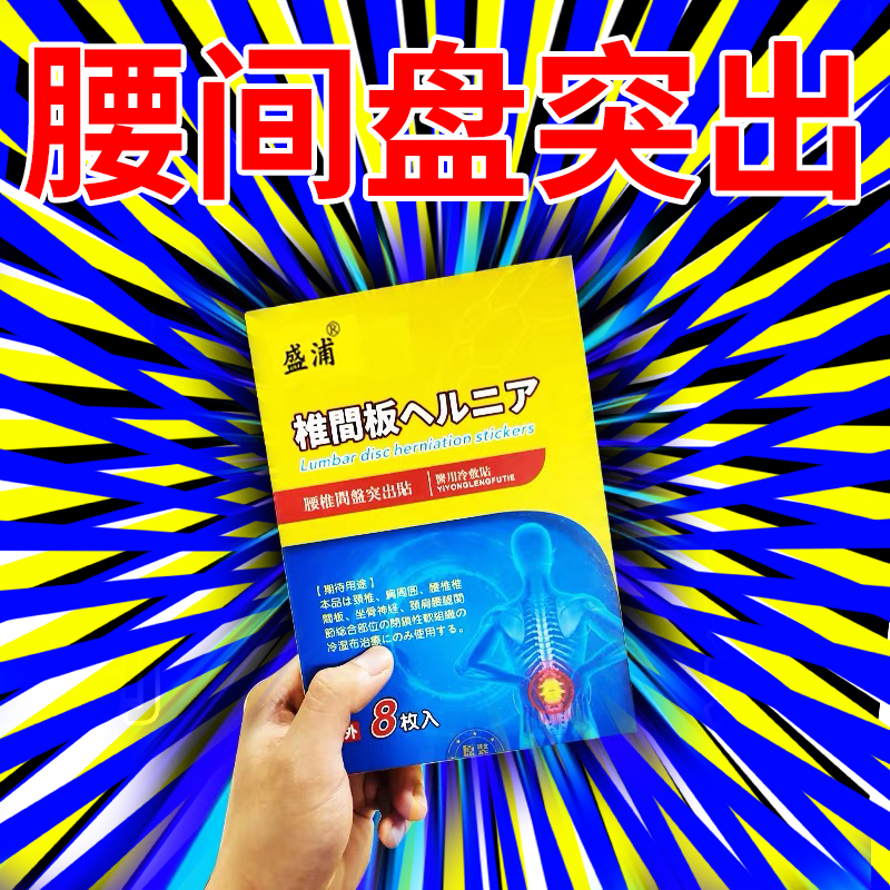 日本腰椎间盘突出压迫坐骨神经腿疼麻肌劳损专门用治疗进口中药膏