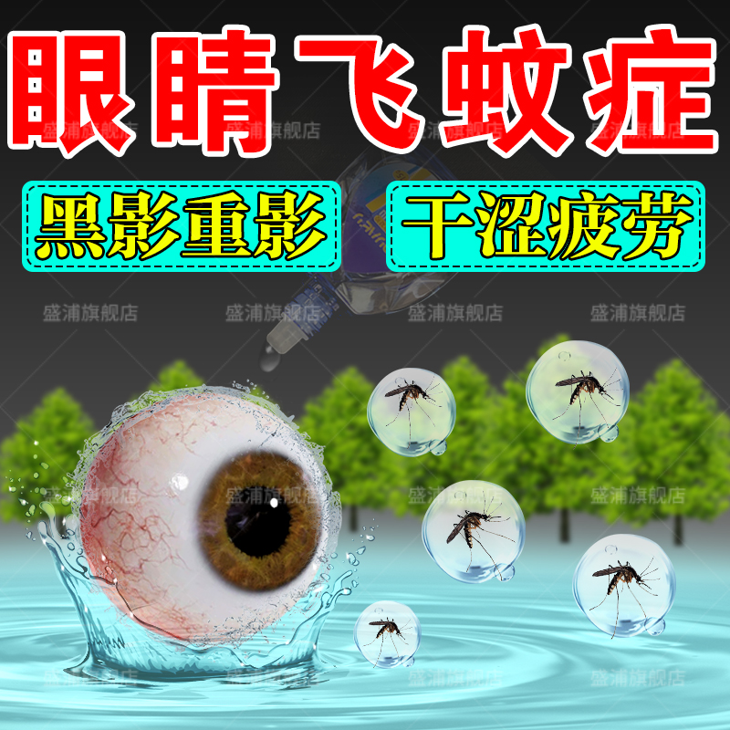 飞蝇蚊症滴眼液专用玻璃体浑浊日本缓解眼睛干涩疲劳视力模糊眼贴