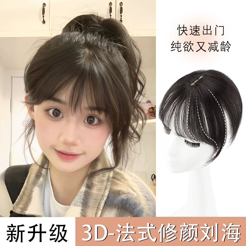 3d法式刘海假发女自然前额真头顶补发片假刘海空气刘海假发片