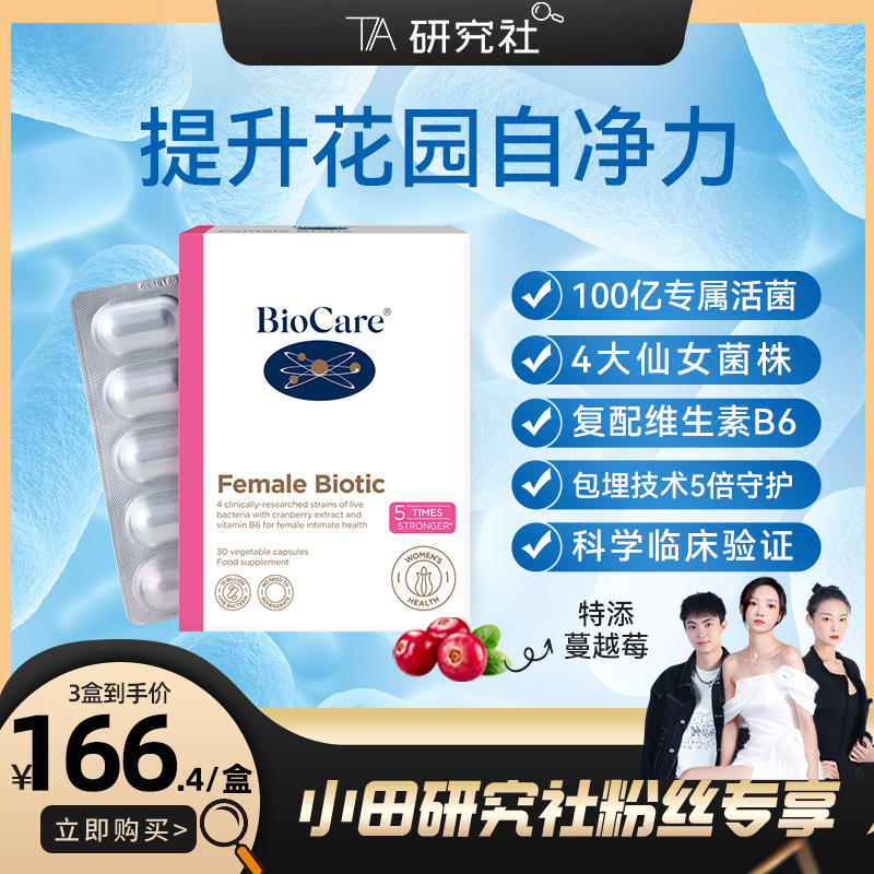 【BioCare】贝欧科私处花园菌