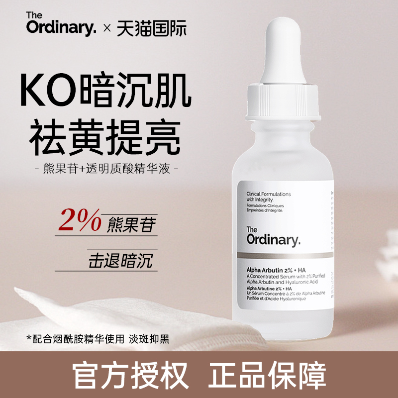 The Ordinary2%熊果苷透明质酸去黄提亮淡化痘印补水精华液30ml