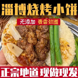 淄博烧烤小饼专用食材烤肉蘸料山东煎饼半成品食品卷饼皮商用