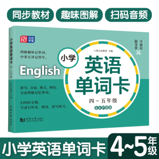 小学英语单词卡 45年级扫码听读音频小学生四五年级上下册英语词汇学习手册小学英语教材同步词汇辅导生词卡 元远教育