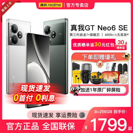 【下单享多重好礼】realme真我GTNeo6SE第三代骁龙7+旗舰芯5G智能手机真我gt neo6se官方正品