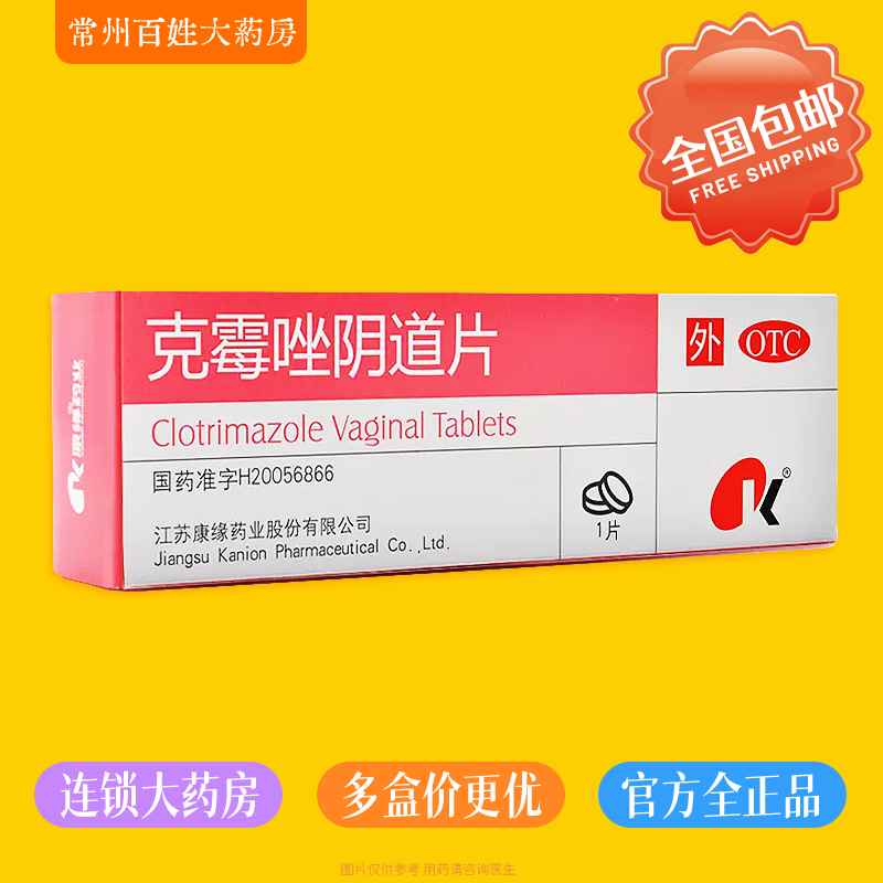 康缘 克霉唑阴道片 500mg*1片 念珠菌性外阴阴道病