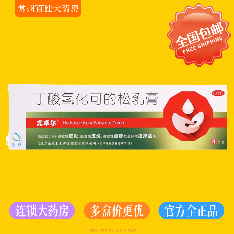 尤卓尔丁酸氢化可的松软膏乳膏20g过敏性皮炎湿疹膏瘙痒止痒药膏