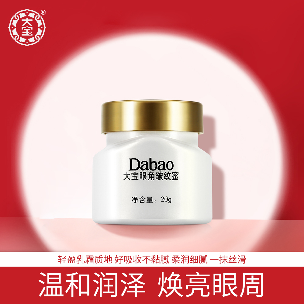 大宝眼角皱纹蜜20g男女通用眼霜