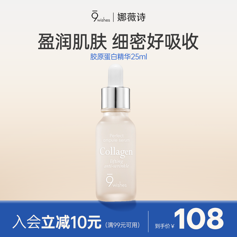 9wishes娜薇诗胶原蛋白精华肌肤弹力温和清爽营养肌底安瓶25ml