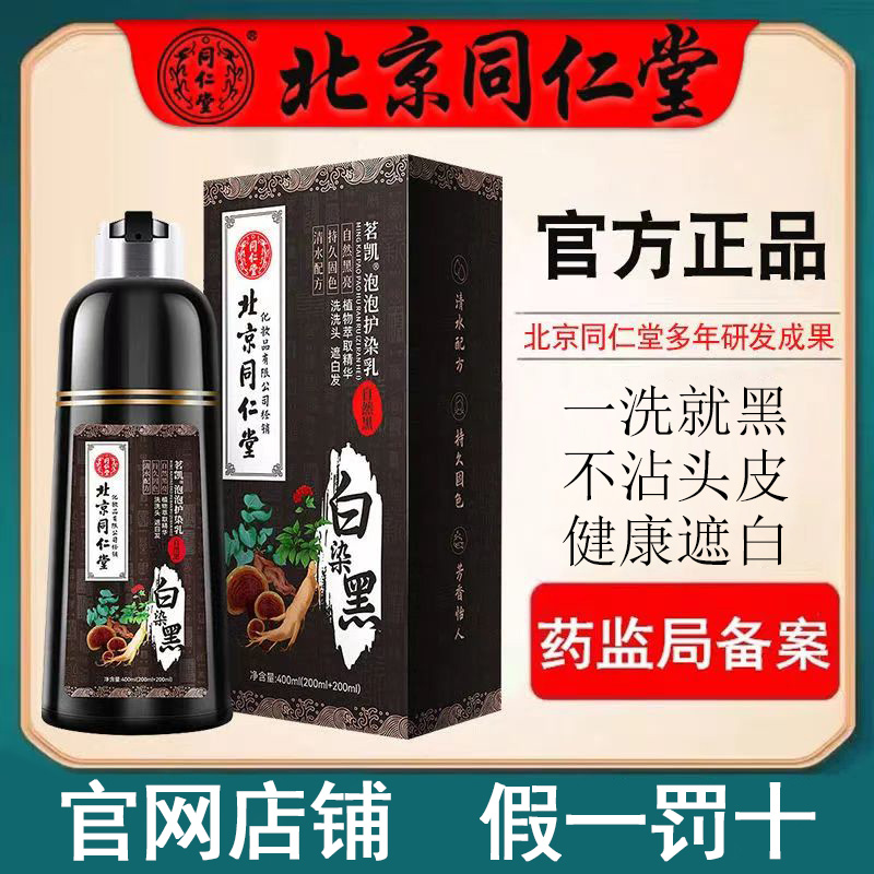 北京同仁堂染发剂纯植物天然无刺激正品牌泡泡染发膏自然黑旗舰店