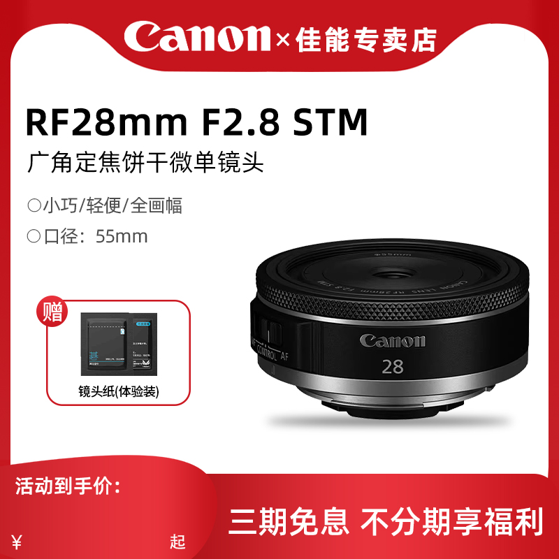 【专卖店】佳能RF28mm F2.8STM广角定焦饼干人像微单镜头RF28定焦