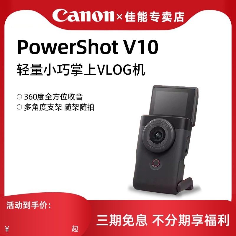 佳能 PowerShot V10 vlog数码相机 网红美妆美食博主探店录制神器