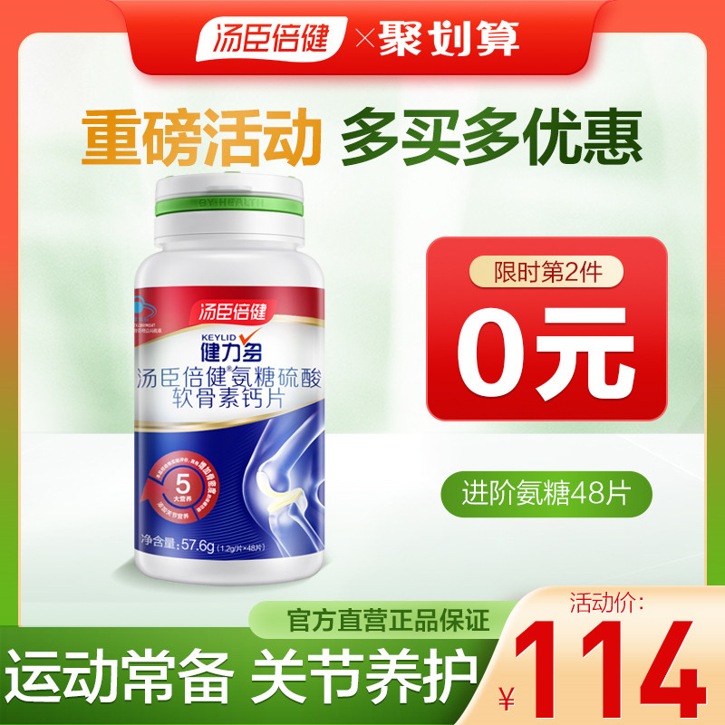 淘宝2件79元小汤极选旗舰店汤臣倍健健力多氨糖骨胶原软骨素48粒瓶nye