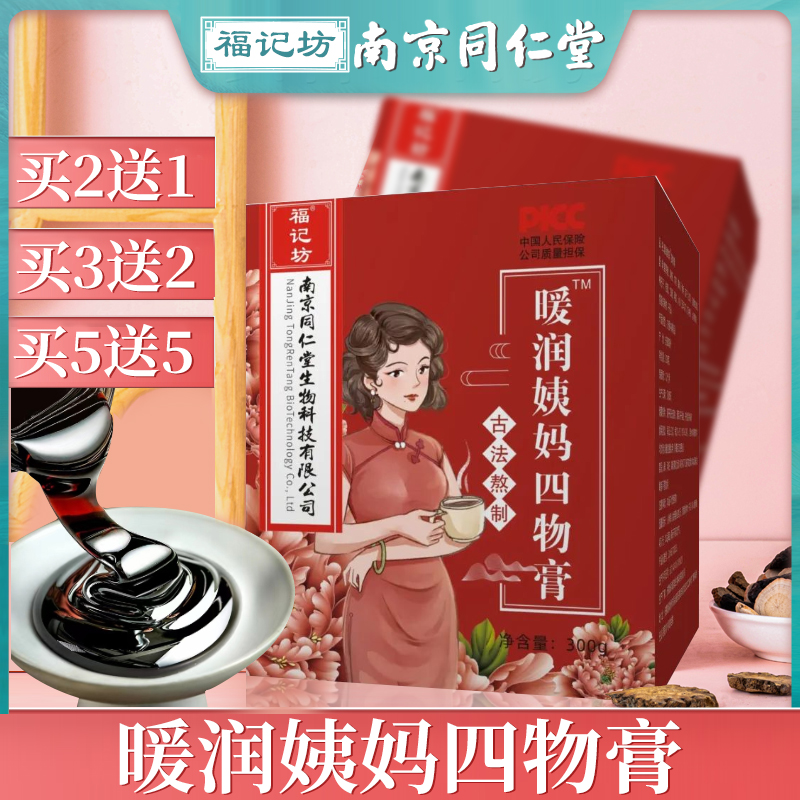 南京同仁堂暖润姨妈四物膏桂圆女性滋补八珍汤养生膏正品旗舰店