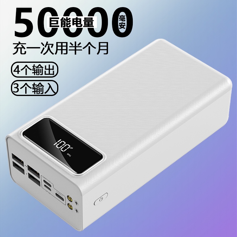 【网红】大容量50000毫安充电宝快充