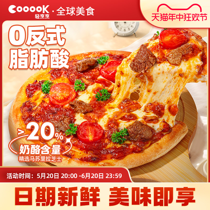 cooook轻烹烹薄底披萨半成品加