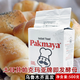 土耳其进口酵母PAKMAYA帕克玛亚酵母粉打馕做面包馒头用料 500g