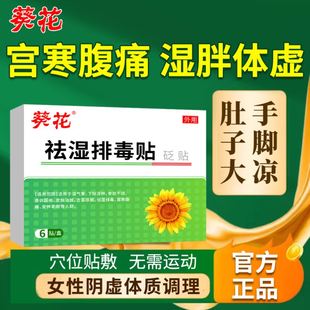 葵花祛湿排毒贴穴位去湿气调经补血月经不调专用贴宫暖正品宫寒DF