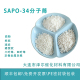 sapo-34 原粉 sapo-34分子筛 sapo-34催化剂 sapo34分子筛