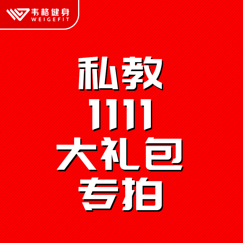 私教1111大礼包 拍之前请咨询门店私人教练在类目 休闲娱乐, 运动健身, 综合健身中 - 来自Buy2taobao.com提供专业的淘宝代购服务