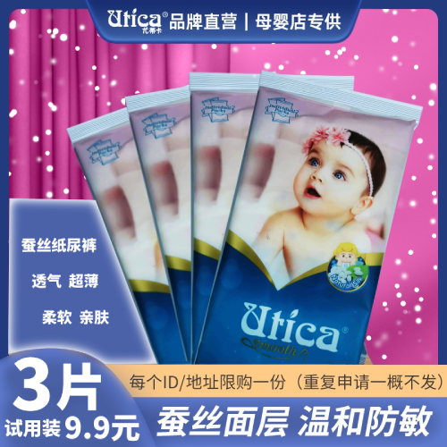 Utica尤蒂卡蚕丝NB码纸尿裤3片体验装限购一份