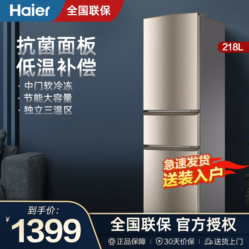 Haier/海尔冰箱三门218升三门节能静音家用冰箱低温出租房大容量在类目 大家电, 冰箱中 - 来自Buy2taobao.com提供专业的淘宝代购服务