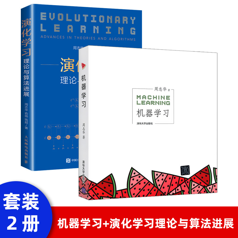 机器学习+演化学习理论与算法进展周志华西瓜书人工智能入门教程机器学习入门中文教科书python机器学习基础知识深度学习框架