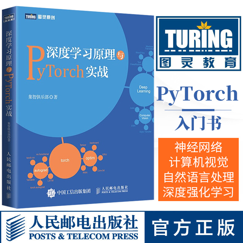 【出版社直供】深度学习原理与PyTorch实战 pytorch深度学习基础入门与实战教程人工智能书籍机器学习书 动手学深度学习强化学习