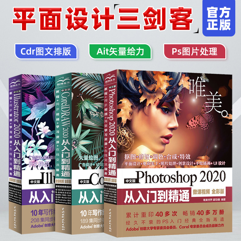 【全3册】平面设计三剑客 ps教程书籍Photoshop2020教程书 CorelDRAW从入门到精通cdr平面设计ai书籍ps软件自学零基础教程书籍