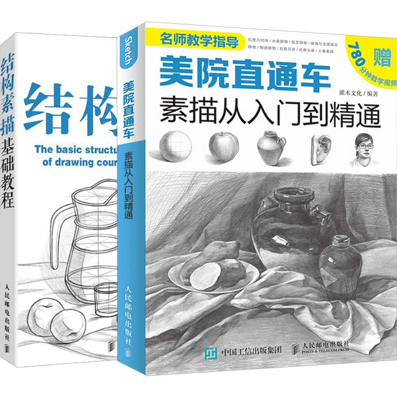 【套装2本】素描书入门自学零基础 美院直通车 高考艺考石膏几何体人物头像 结构素描基础教程 绘画入门书籍 画画自学教程美术书