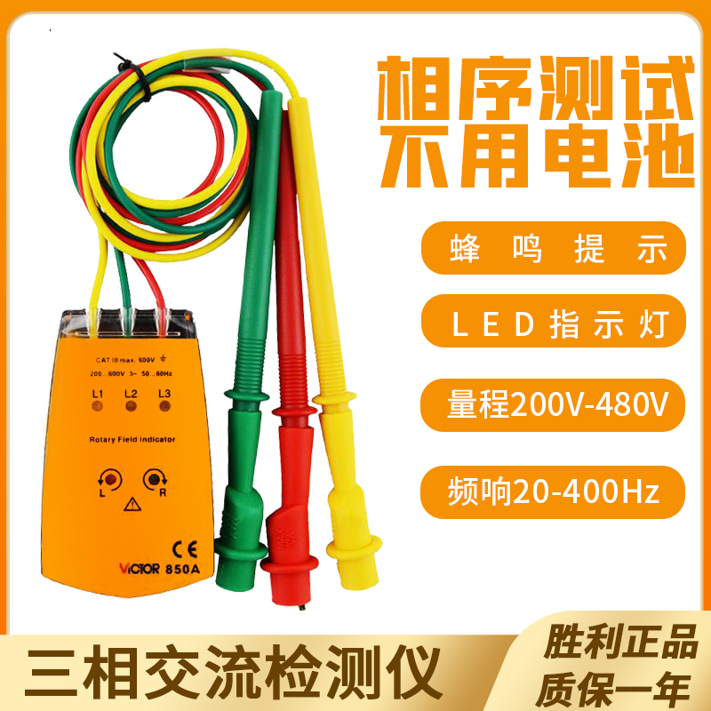 胜利仪器 三相交流电相位计VC850A相序表 相序测试仪 相位表|msdalam kategori perkakasan/alat, instrumen, 相位表 - dari Buy2taobao.com untuk memberikan perkhidmatan ejen Taobao profesional membeli