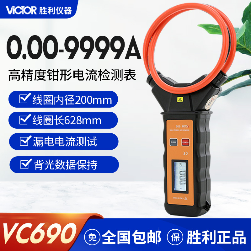 胜利柔性线圈大电流漏电流钳表VC690大口径钳形表交流测试仪9999A在类目 五金/工具, 仪器仪表, 漏电测试仪中 - 来自Buy2taobao.com提供专业的淘宝代购服务