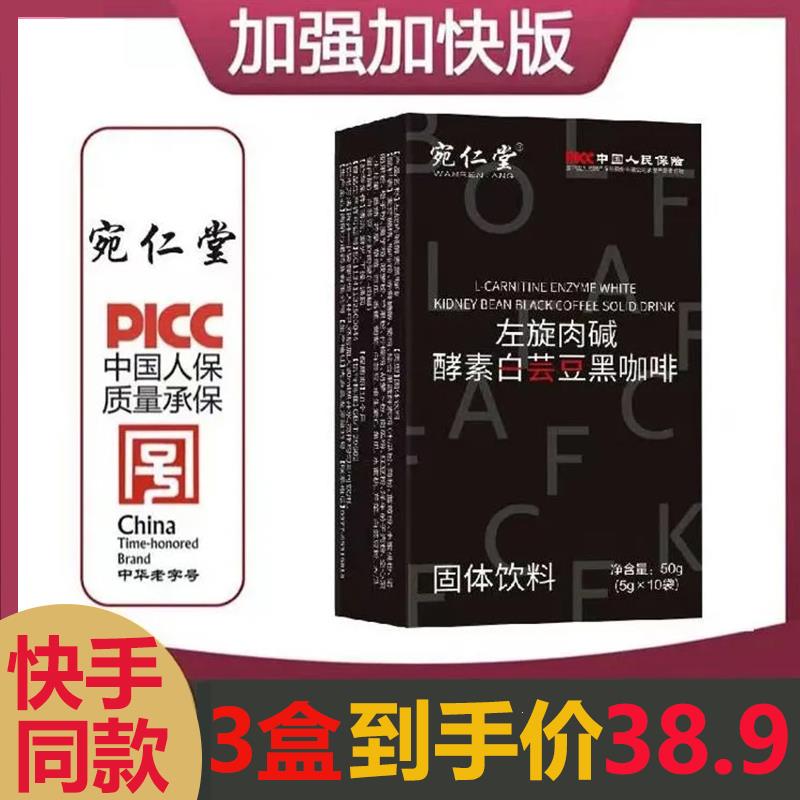 宛仁堂左旋肉碱酵素白芸豆黑咖啡速溶健身饮料燃减无蓝山美式速溶