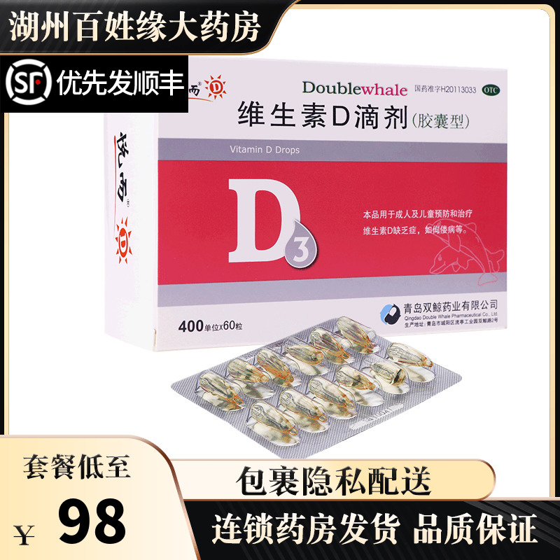 青岛双鲸悦而维生素d3滴剂(胶囊型)60粒悦尔ad悦耳d3悦儿维生素d3