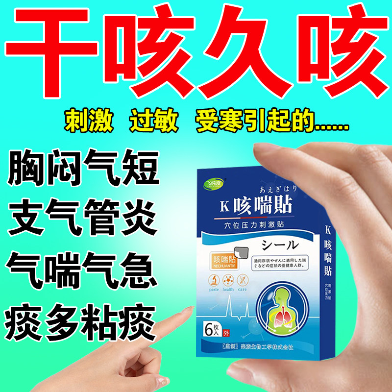 日本止咳哮喘支气管炎成人儿童干咳久咳咳嗽平喘膏药贴(器械)