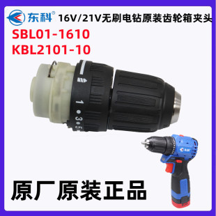 东科16V/21V无刷充电式锂电钻多功能家用电钻夹头齿轮箱原装配件